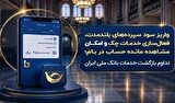 تداوم بازگشت خدمات بانک ملی ایران تداوم بازگشت خدمات بانک ملی ایران