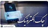 تفکیک شرط بازگشت ۸۰ درصدی چک‌های کاغذی و الکترونیکی برای صدور دسته چک کلید خورد