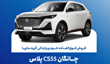 تمدید مهلت فروش فوق‌العاده چانگان وارداتی CS۵۵ پلاس