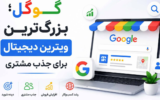 راهکارهای افزایش فروش کسب‌وکارها از گوگل و هوش مصنوعی