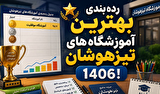 رده‌بندی بهترین آموزشگاه‌های تیزهوشان ۱۴۰۶