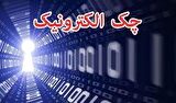 رشد ۲۷۷ درصدی صدور چک الکترونیک در شبکه بانکی رشد ۲۷۷ درصدی صدور چک الکترونیک در شبکه بانکی