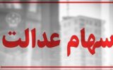 سهام عدالت؛ وعده‌های تکراری و سهامدارانی که همچنان در صف تعیین تکلیف مانده‌اند