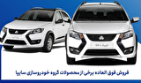 فروش فوق‌العاده محصولات سایپا ویژه متقاضیان عادی، طرح جوانی جمعیت و طرح جایگزینی خودروهای فرسوده
