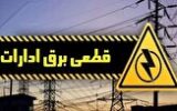 قطع برق ۵۰۰ اداره پرمصرف در استان تهران در بازه‌های زمانی مختلف/ الزام دستگاه‌های دولتی به رعایت الگوی مصرف