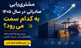 مشتری‌یابی صادراتی در سال ۱۴۰۵ به کدام سمت می‌رود؟