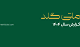 ملّی‌گلد در سال گذشته ۲۰۱۴۵ تحویل موفق فیزیکی در سراسر کشور ثبت کرد