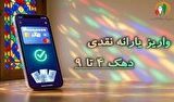 یارانه تیرماه دهک های چهارم تا نهم واریز شد یارانه تیرماه دهک های چهارم تا نهم واریز شد