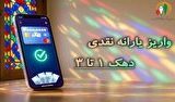 یارانه نقدی تیر به حساب سرپرستان دهک‌های اول تا سوم واریز شد
