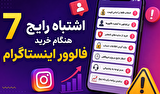 ۷ اشتباه رایج هنگام خرید فالوور اینستاگرام