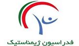 ثبت نام ۸ نامزد برای ریاست فدراسیون ژیمناستیک