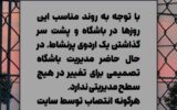 واکنش باشگاه پرسپولیس به تغییرات مدیریتی