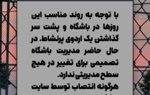 واکنش باشگاه پرسپولیس به تغییرات مدیریتی واکنش باشگاه پرسپولیس به تغییرات مدیریتی