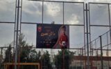 نامگذاری زمین شماره ۲ ورزشگاه درفشیفر به نام شهید ماکان نصیری نامگذاری زمین شماره ۲ ورزشگاه درفشیفر به نام شهید ماکان نصیری