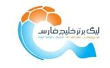 اعلام اسامی محرومان هفته نخست لیگ برتر اعلام اسامی محرومان هفته نخست لیگ برتر
