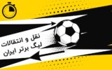 لحظه به لحظه با نقل و انتقالات لیگ بیست و ششم لحظه به لحظه با نقل و انتقالات لیگ بیست و ششم