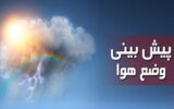 نقشه جدید هواشناسی؛ کدام استانها بارانی میشوند؟ نقشه جدید هواشناسی؛ کدام استانها بارانی میشوند؟
