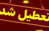 ادارات و بانک‌های این استان‌ها چهارشنبه تعطیل شد/ اسامی تکمیل می‌شود
