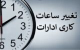 فوری/ساعت کاری ادارات دولتی از این تاریخ تغییر میکند فوری/ساعت کاری ادارات دولتی از این تاریخ تغییر میکند