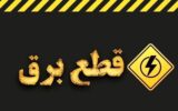 چرا خاموشیها دقیقاً مطابق جدول زمانبندی اعمال نمیشود؟ چرا خاموشیها دقیقاً مطابق جدول زمانبندی اعمال نمیشود؟