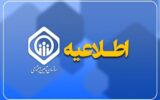 سازمان تأمین اجتماعی اطلاعیه داد