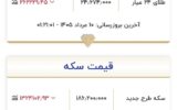 قیمت طلا و سکه امروز ۱۰ مردادماه ۱۴۰۵/ ریزش قیمتها آغاز شد؟ + جدول قیمت طلا و سکه امروز ۱۰ مردادماه ۱۴۰۵/ ریزش قیمتها آغاز شد؟ + جدول
