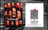 «آتش‌سوزی‌ها» ۱۵ مرداد ماه در دو نوبت روی صحنه می‌رود