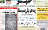 صفحه اول روزنامه های ۴شنبه ۱۴مرداد ۱۴۰۵