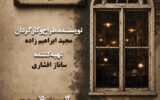 «کافه نادری» به تالار حافظ میآید «کافه نادری» به تالار حافظ میآید