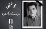 محمد حقیقی، صدابردار و صداگذار پیشکسوت سینمای ایران درگذشت