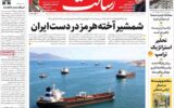 صفحه اول روزنامه های شنبه ۱۷مرداد ۱۴۰۵ صفحه اول روزنامه های شنبه ۱۷مرداد ۱۴۰۵