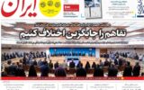 صفحه اول روزنامه های سه شنبه ۲۰ مرداد ۱۴۰۵