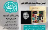 رونمایی از آلبوم «موسیقی تئاتر» سعید ذهنی در نهمین رویداد «جمعههای تئاتر شهر» رونمایی از آلبوم «موسیقی تئاتر» سعید ذهنی در نهمین رویداد «جمعههای تئاتر شهر»