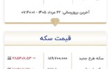 قیمت طلا و سکه امروز ۲۲ مردادماه ۱۴۰۵/ جدول قیمت طلا و سکه امروز ۲۲ مردادماه ۱۴۰۵/ جدول
