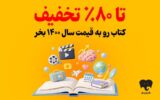 کمپین تابستانی برای کتاب‌خوان‌ها/ به قیمت ۱۴۰۰ خرید کنید!