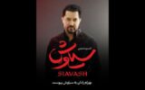 بهرام رادان به «سیاوش» پیوست بهرام رادان به «سیاوش» پیوست
