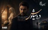 پخش سریال رادیویی «درد سیاوش» پخش سریال رادیویی «درد سیاوش»