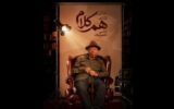 علی نصیریان مهمان نخستین برنامه «هم‌کلام»