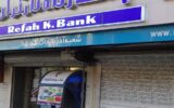 رفتار عجیب بانک رفاه کارگران در کم کردن ارقام فاحش از حقوق بازنشستگان/۲۵سال پیش وام گرفته ای قسطش را نداده ای! رفتار عجیب بانک رفاه کارگران در کم کردن ارقام فاحش از حقوق بازنشستگان/۲۵سال پیش وام گرفته ای قسطش را نداده ای!