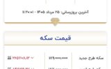 قیمت طلا و سکه امروز یکشنبه ۲۵ مردادماه ۱۴۰۵/ قیمت طلا باز هم ریخت + جدول قیمت طلا و سکه امروز یکشنبه ۲۵ مردادماه ۱۴۰۵/ قیمت طلا باز هم ریخت + جدول
