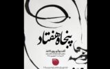 گفتوگوی چند نسل از هنرمندان تجسمی ایران در نمایشگاه «پنجاه هفتاد؛ گفتوگو روی کاغذ» گفتوگوی چند نسل از هنرمندان تجسمی ایران در نمایشگاه «پنجاه هفتاد؛ گفتوگو روی کاغذ»