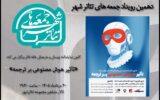 بررسی «تاثیر هوش مصنوعی برترجمه» در دهمین رویداد «جمعههای تئاترشهر» بررسی «تاثیر هوش مصنوعی برترجمه» در دهمین رویداد «جمعههای تئاترشهر»