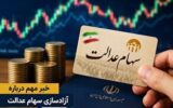 آزادسازی سهام عدالت به نفع مردم اجرایی شود آزادسازی سهام عدالت به نفع مردم اجرایی شود