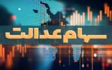 آزادسازی سهام عدالت به نفع مردم است آزادسازی سهام عدالت به نفع مردم است
