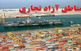 تقویت زیرساخت‌ها و حمایت از برنامه‌های توسعه‌ای در مناطق آزاد