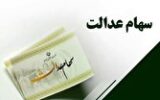 حرکت به سمت اقتصاد مقاومتی با آزادسازی سهام عدالت