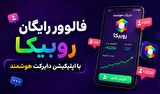 فالوور رایگان روبیکا با اپلیکیشن دایرکت هوشمند فالوور رایگان روبیکا با اپلیکیشن دایرکت هوشمند