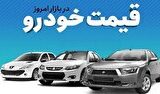 قیمت خودرو در بازار آزاد جمعه ۱۶ مرداد قیمت خودرو در بازار آزاد جمعه ۱۶ مرداد