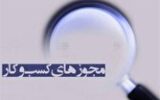 هشدار درگاه ملی مجوز‌ها به دستگاه‌های اجرایی/ بیش از نیمی از درخواست‌های دریافت مجوز با تأخیر در بررسی مواجه‌اند