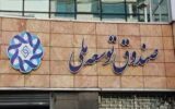 وصول ۱۲.۸ میلیارد دلار از مطالبات صندوق توسعه ملی